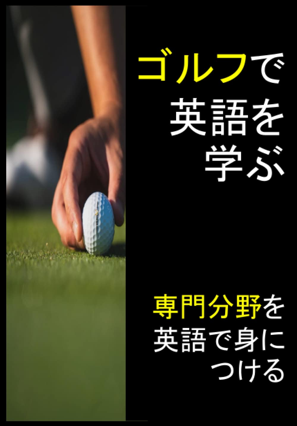 ゴルフで英語を学ぶ