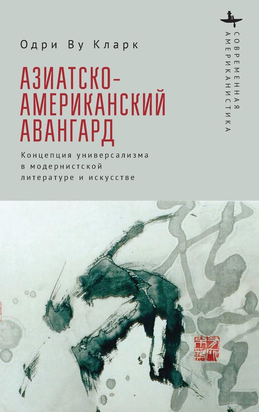 The Asian American Avant-Garde: Universalist Aspirations in Modernist Literature and Art (Contemporary American Studies in the Russian Language)
