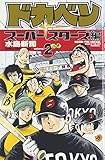 ドカベン スーパースターズ編 (2) 少年チャンピオン・コミックス