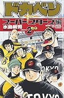 ドカベン スーパースターズ編 (2) 少年チャンピオン・コミックス 4253206522 Book Cover