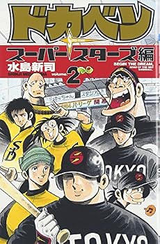 ドカベン スーパースターズ編 (2) 少年チャンピオン・コミックス