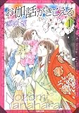 お伽話がきこえる 1 一清&千沙姫シリーズ (白泉社文庫)