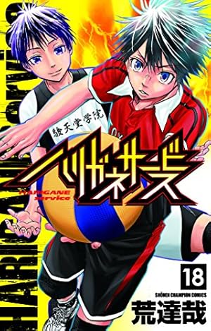 Amazon.co.jp: ハリガネサービス(18): 少年チャンピオン