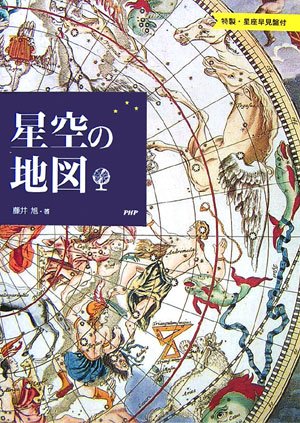 星空の地図 藤井旭 PHP研究所 星座早見盤付 615eMu191WL.jpg