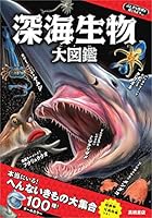 深海生物 大図鑑 4471103601 Book Cover