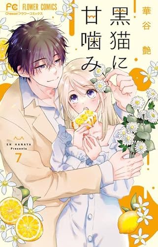 『黒猫に甘噛み』7巻
