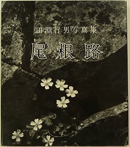 日本アルプス　田淵行男　1975年　付録写真4枚付き サイン入り 田淵行男写真集 尾根路2(田淵行男) / ヴォルス ブックス / 古本、中古