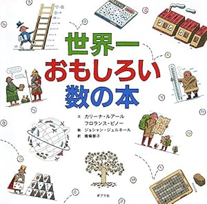 本の世界一おもしろい数の本の表紙