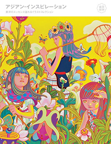 アジアン・インスピレーション 東洋のエッセンス溢れるイラストコレクション