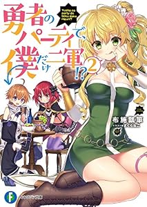勇者のパーティで、僕だけ二軍!? 2 (富士見ファンタジア文庫)