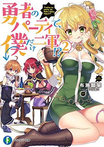 勇者のパーティで、僕だけ二軍!? 2 (富士見ファンタジア文庫)