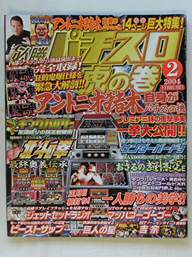 必勝パチスロ虎の巻　2004年 2月号 [雑誌]