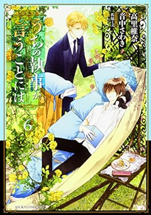 Amazon.co.jp: うちの執事が言うことには 第10巻 (あすかコミックスDX