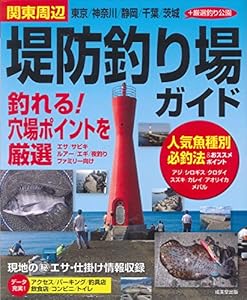 本の関東周辺 堤防釣り場ガイドの表紙