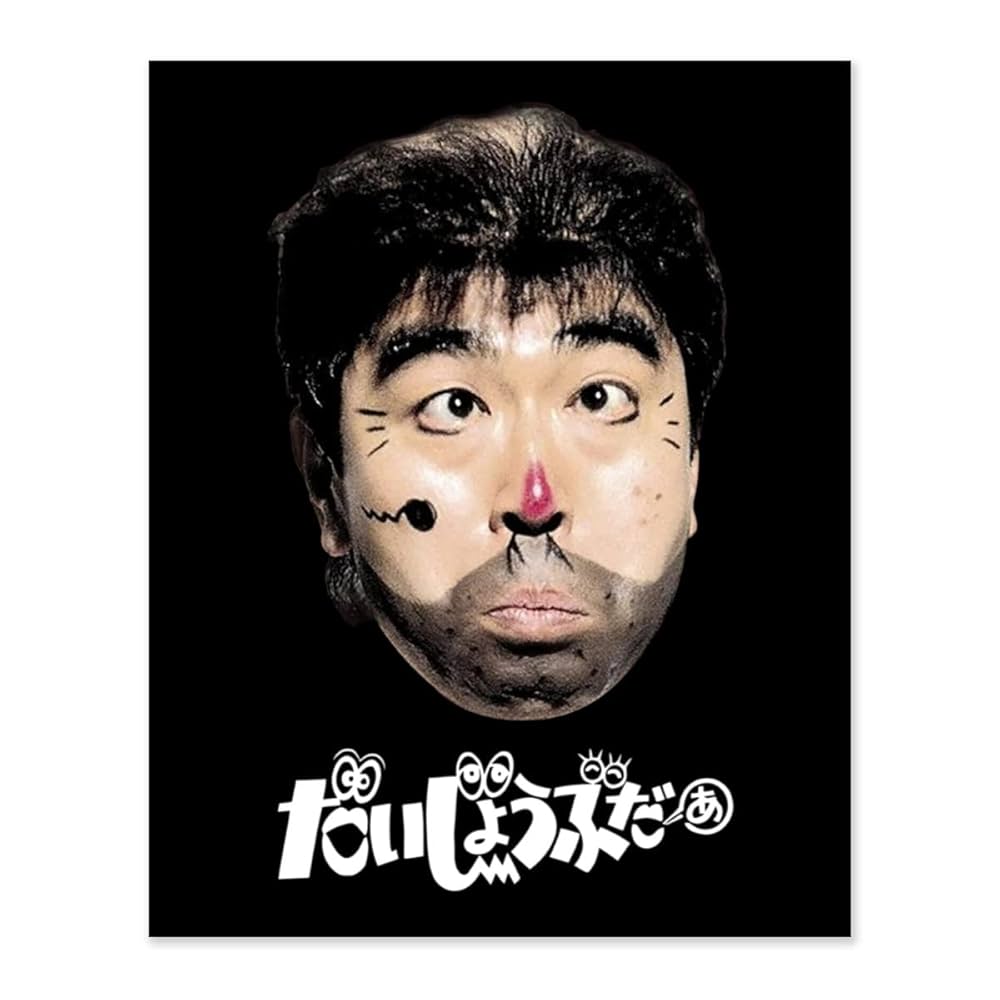 Amazon.co.jp: Hzong 数字油絵 志村けん だいじょうぶだぁ 変な