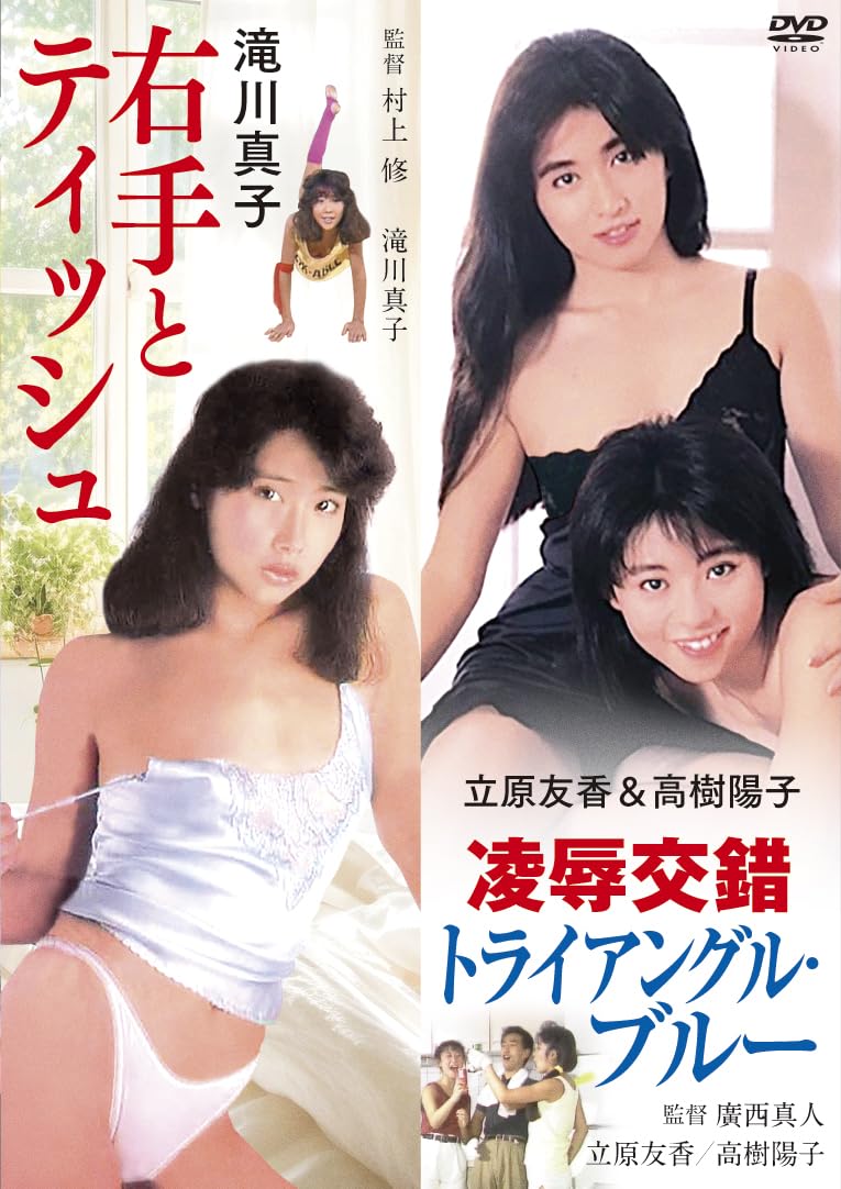 Amazon.co.jp: ロマンポルノ50周年記念・「ロマンポルノ・スピンオフシリーズ」復刻！にっかつビデオ生撮りシリーズ 「滝川真子  右手とティッシュ」＆「立原友香＆高樹陽子 凌辱交錯 トライアングル・ブルー」 [DVD] : 滝川真子, 立原友香, 高樹陽子, 村上修, 廣西眞人:  DVD