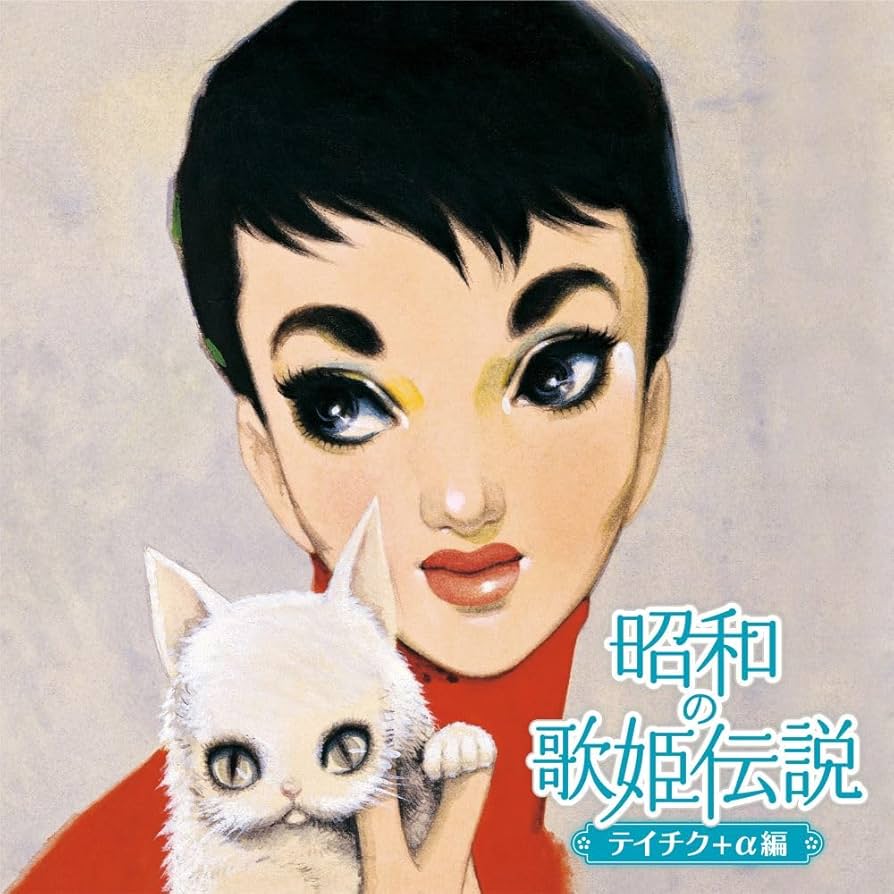 Amazon.co.jp: 昭和の歌姫伝説～テイチク+α編～: ミュージック