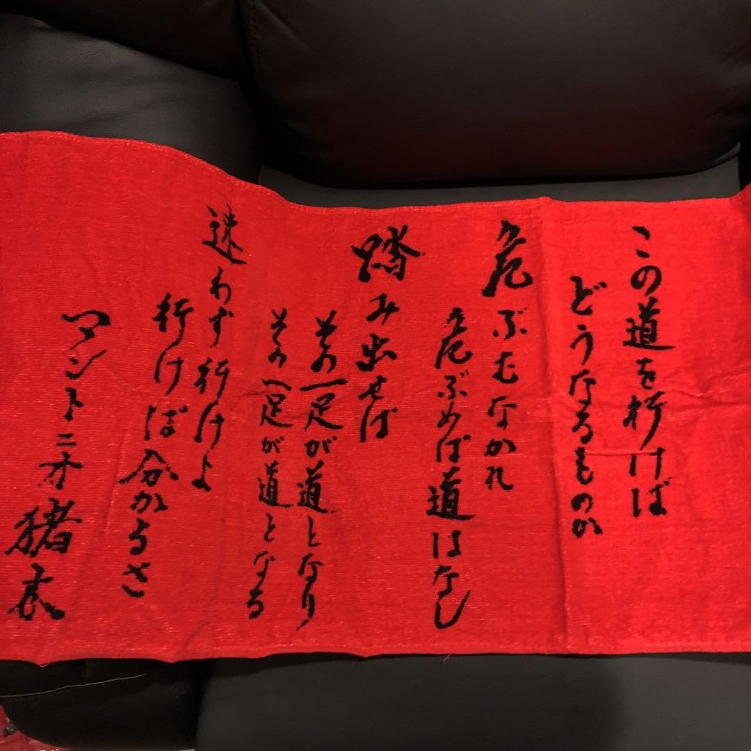 Amazon.co.jp: アントニオ猪木 道 タオル2枚セット : ホーム