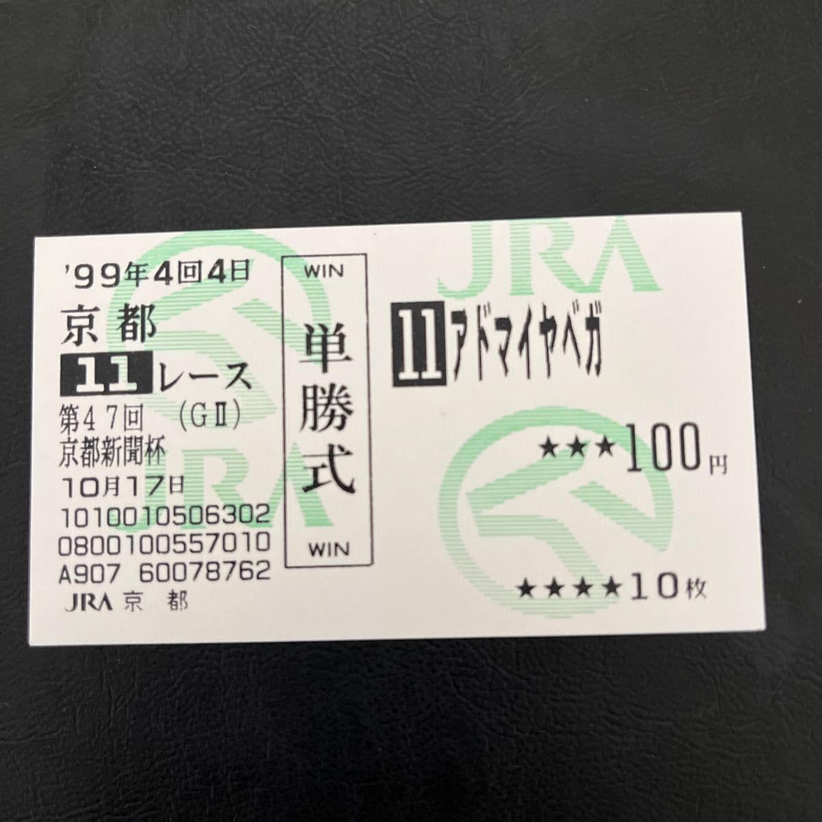【現地的中】単勝馬券 1998年 ラジオたんぱ杯3歳S アドマイヤベガ 武豊 現地的中】単勝馬券 1998年 ラジオたんぱ杯3歳S アドマイヤベガ 武豊