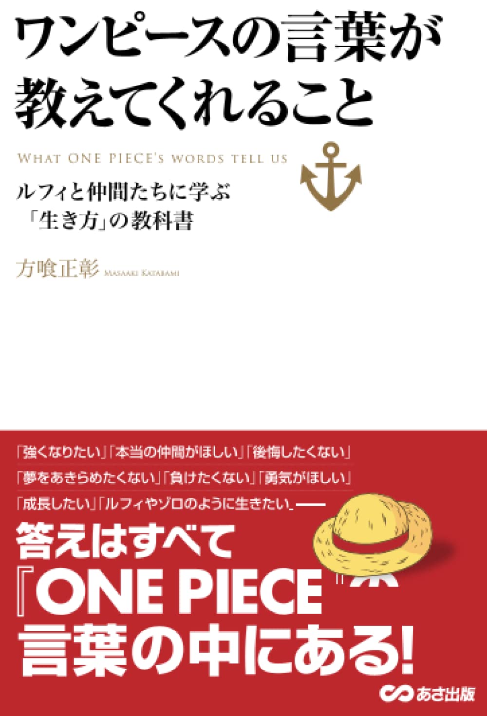 ワンピースの言葉が教えてくれること ルフィと仲間たちに学ぶ 生き方 の教科書 方喰正彰 本 通販 Amazon