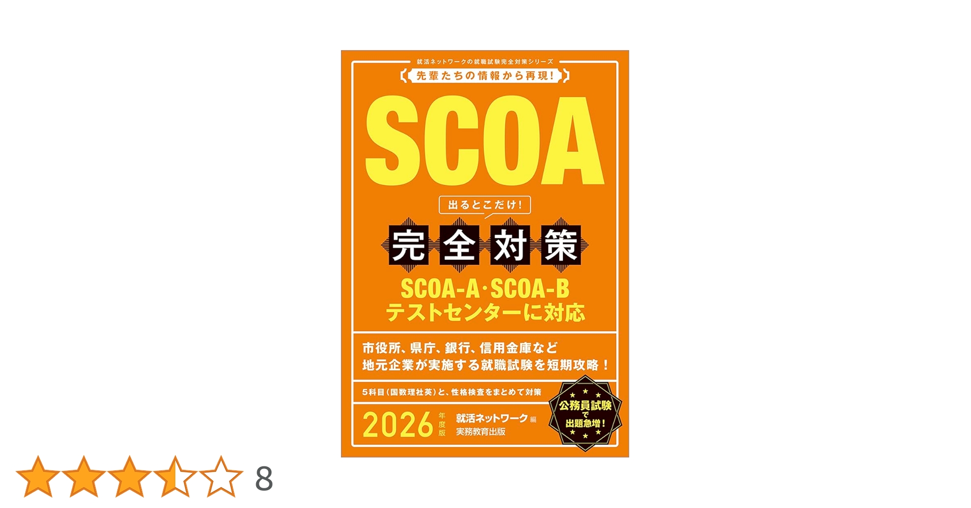 SCOA・Webテスト・SPI対策本セット SCOAのテストセンター対応】 これが本当のSCOAだ! 2022年度版