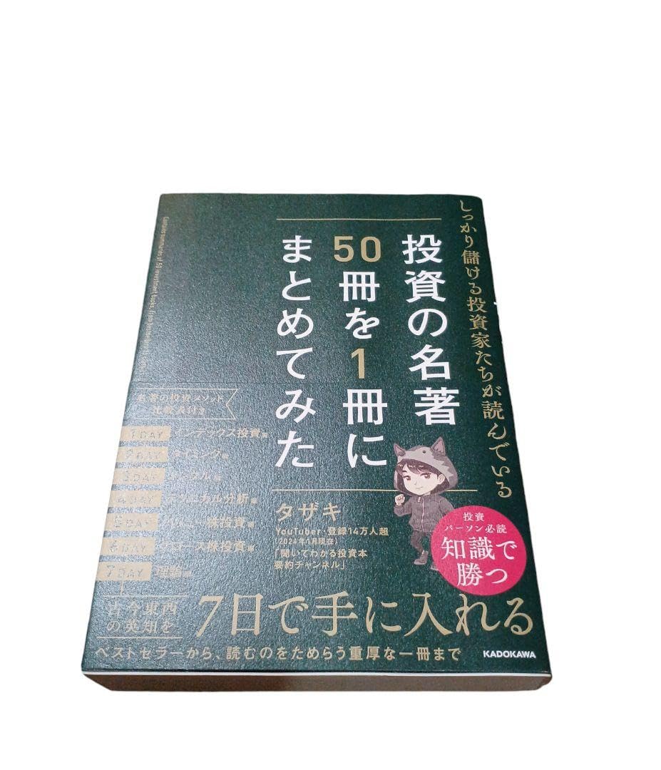 Amazon | しっかり儲ける投資家たちが読んでいる 投資の名著50冊を1冊