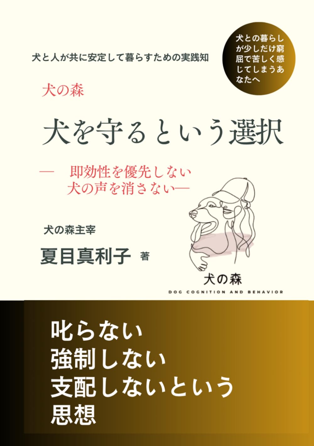 犬を守るという選択