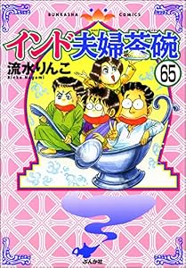 インド夫婦茶碗（分冊版） 【第65話】 (本当にあった笑える話)