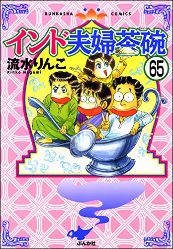 インド夫婦茶碗（分冊版） 【第65話】 (本当にあった笑える話)