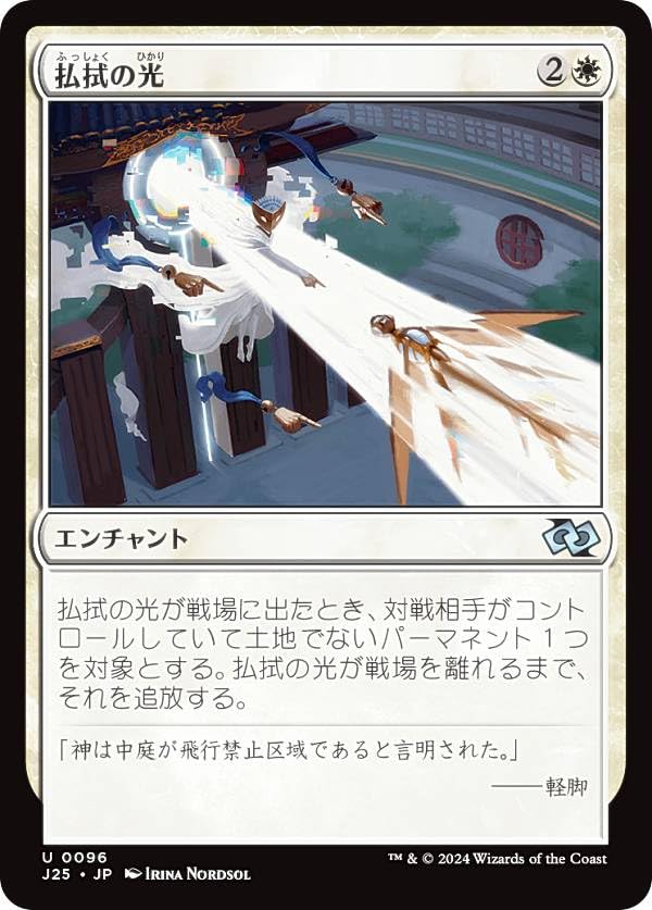 Amazon.co.jp: マジックザギャザリング J25 JP 0096 払拭の光 (日本語