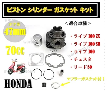 Amazon | world Imp Motor ホンダ 用 バイク ディオ 47mm 70cc