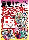 マネできるノウハウ解説つき おっさんの身におきたＨな実話★俺の月一のお楽しみデイはひとりラブホです★タワマン近くのボロアパートの住人は高層階に住む連中をどう思ってるのか★裏モノＪＡＰＡＮ (【電子書籍限定】)