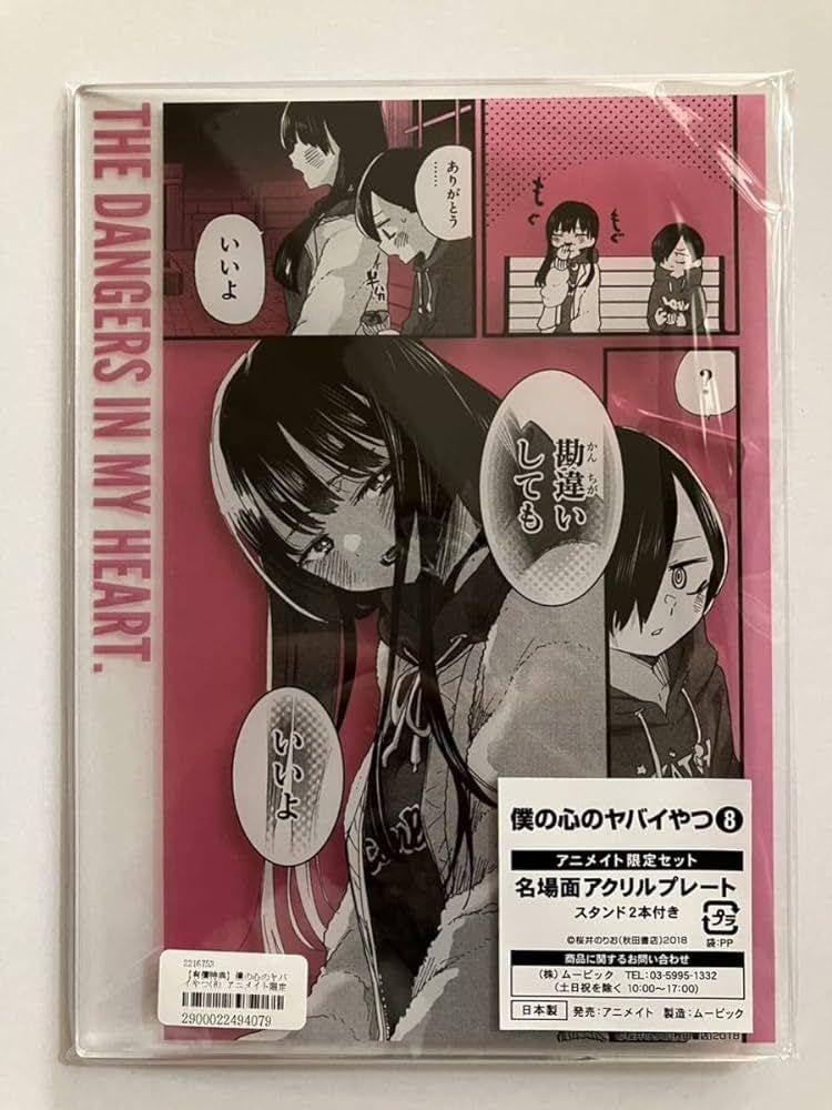 Amazon.co.jp: 僕の心のヤバイやつ アクリルプレート : おもちゃ