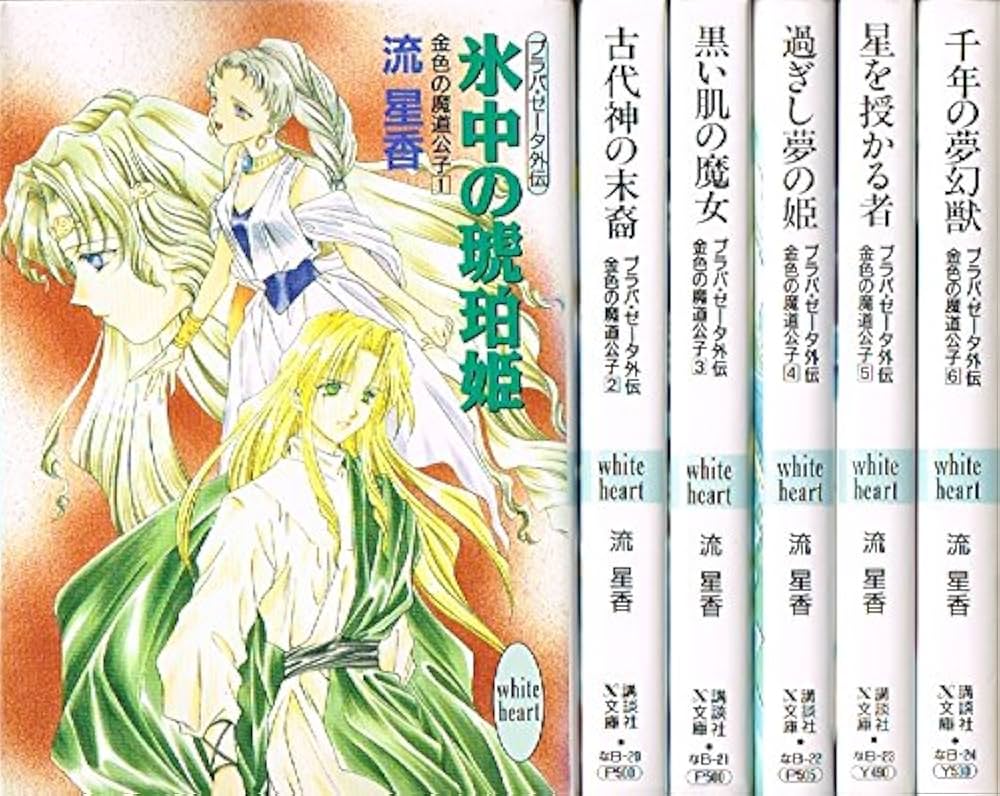 プラパ・ゼータ外伝 金色の魔道公子 文庫 1-6巻セット (講談社X文庫―ホワイトハート) Amazon.co.jp: プラパ・ゼータ外伝 金色の魔道公子 文庫 1-6巻