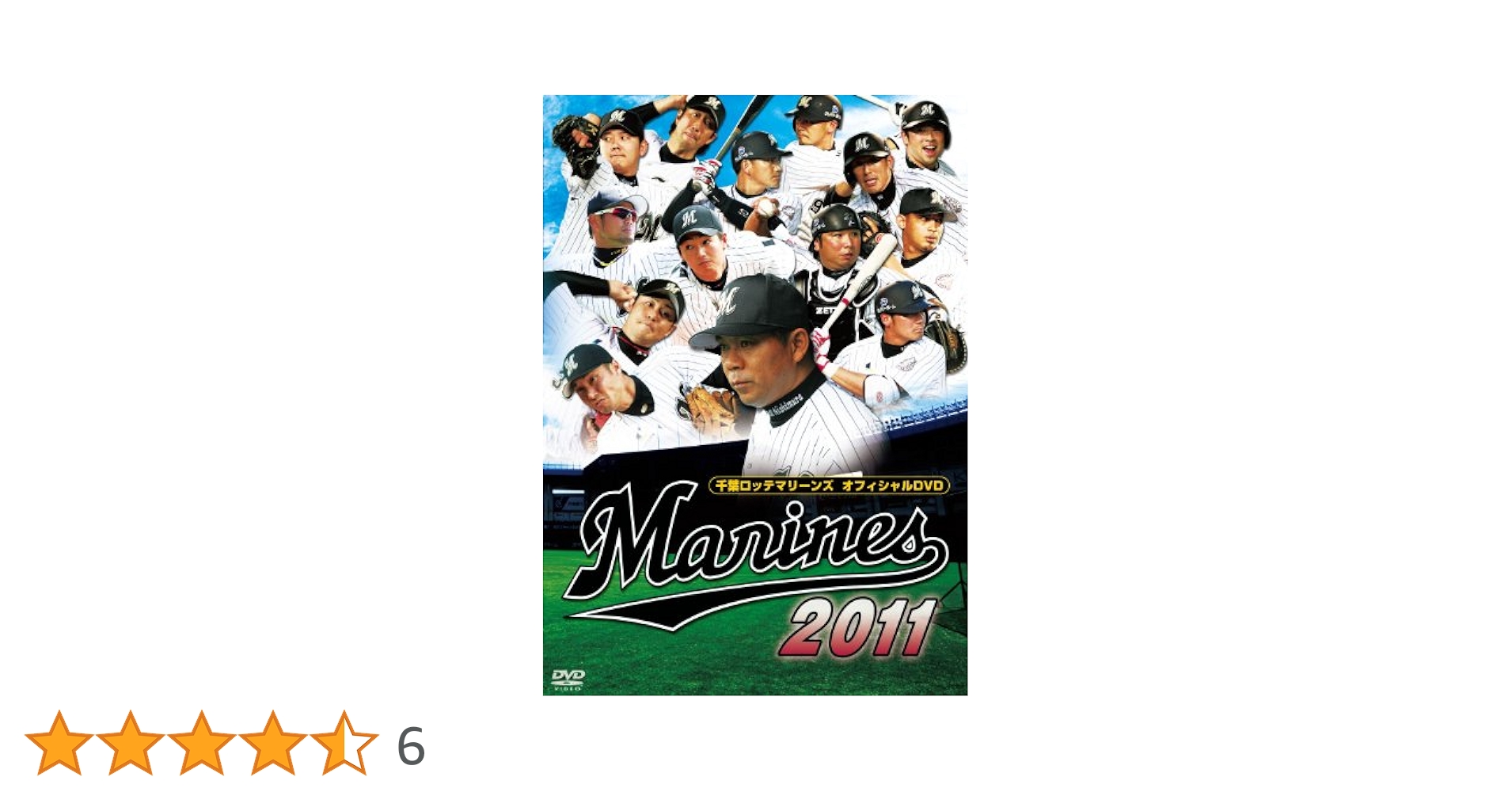 Amazon.co.jp: 千葉ロッテマリーンズ オフィシャルDVD 2011