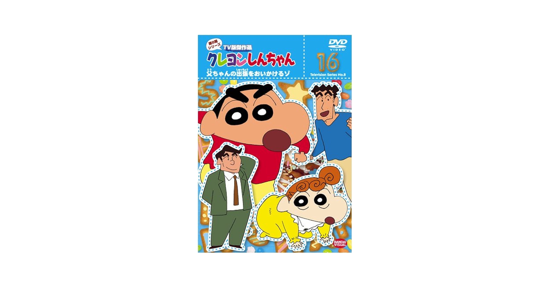 クレヨンしんちゃん DVD Amazon.com: クレヨンしんちゃん TV版傑作選 第8期シリーズ 16