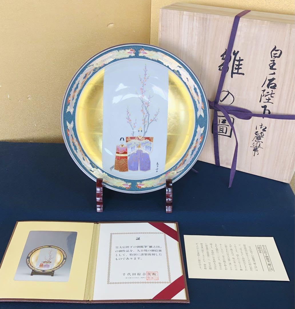 皇太后陛下御麗筆 皇后陛下御麗筆「雛之図」 絵皿 雛之図 九谷焼 公式