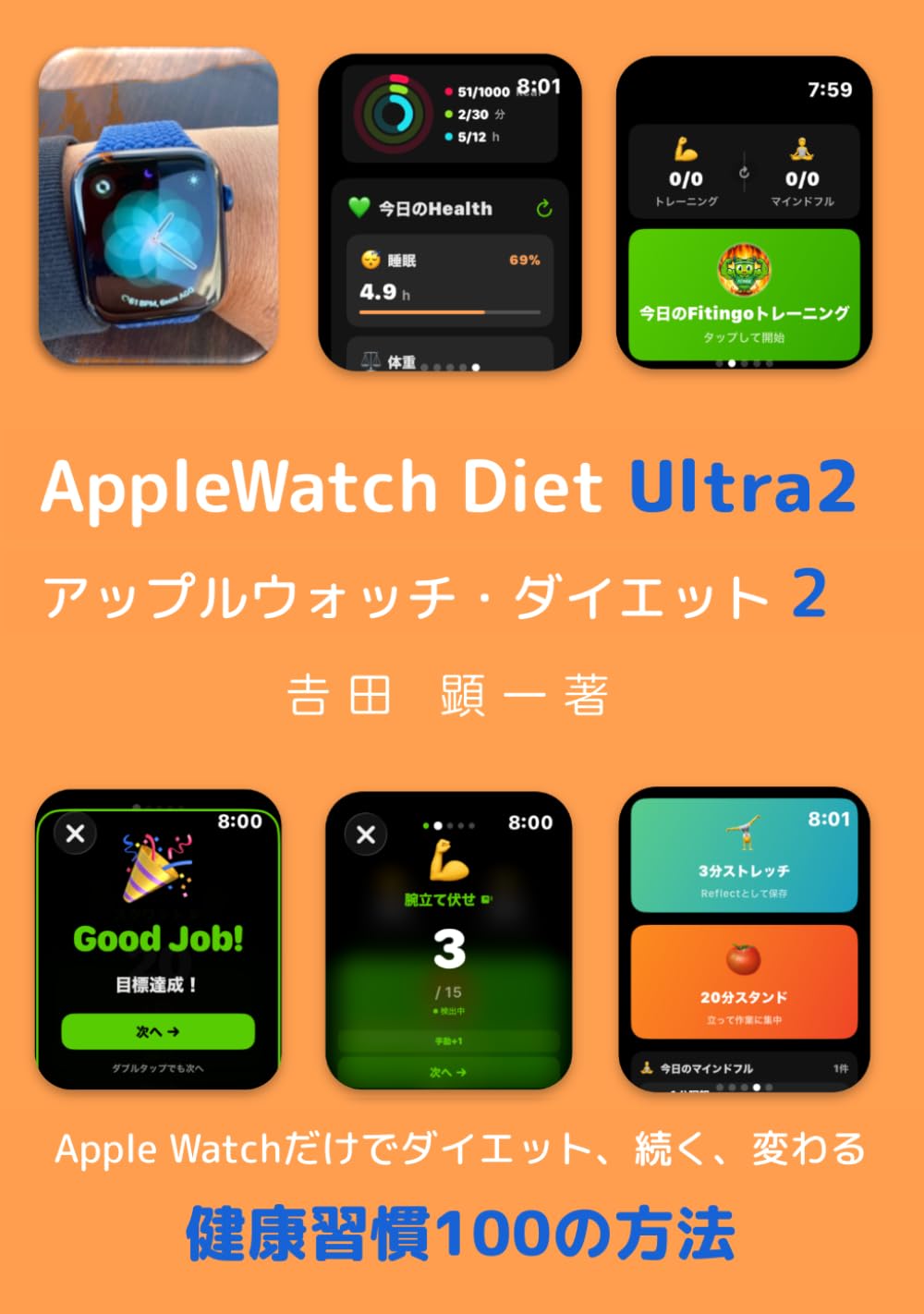 Apple Watch Diet Ultra2 アップルウォッチ・ダイエット2: Apple Watchだけでダイエット、続く、変わる 健康習慣100の方法 (MAKEシリーズ)