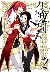 Amazon.co.jp: 失楽園 5巻 (デジタル版ガンガンコミックスJOKER