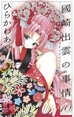 週刊少年サンデー 2010年7号※國崎出雲の事情 新連載 ひらかわあや 週刊少年サンデー 2010年7号※國崎出雲の事情 新連載 ひらかわあ