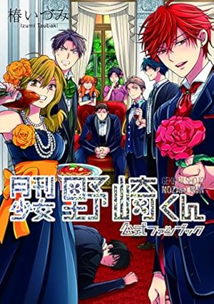 Amazon.co.jp: 月刊少女野崎くん(10) (ガンガンコミックスONLINE