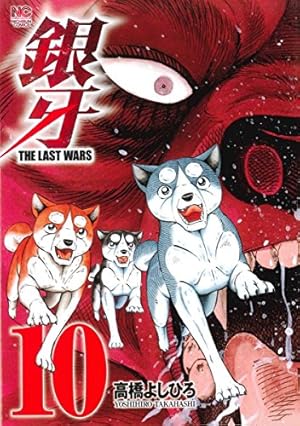 Amazon.co.jp: 銀牙~THE LAST WARS~(10) (ニチブンコミックス) : 高橋