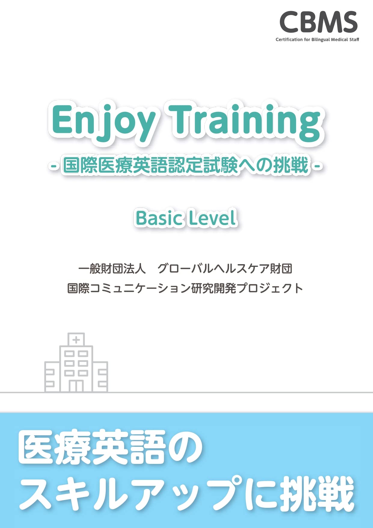 Enjoy Training ―国際医療英語認定試験への挑戦― Basic Level | (財