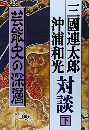 三國連太郎・沖浦和光対談 下