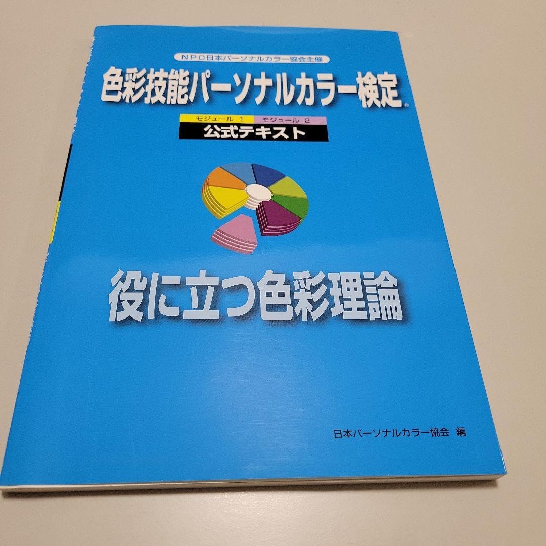 色彩技能パーソナルカラー検定 モジュール1.2 テキスト&問題集 配色 色彩技能パーソナルカラー検定 モジュール1.2 テキスト&問題集 配色
