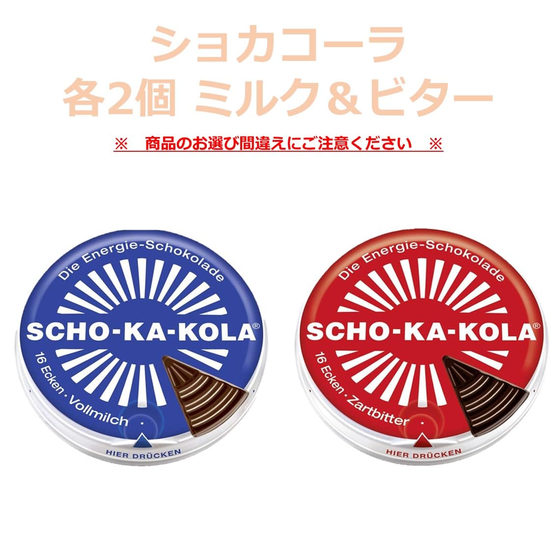 Amazon | ショカコーラ 2種セット 各1個（赤ビター/青ミルク