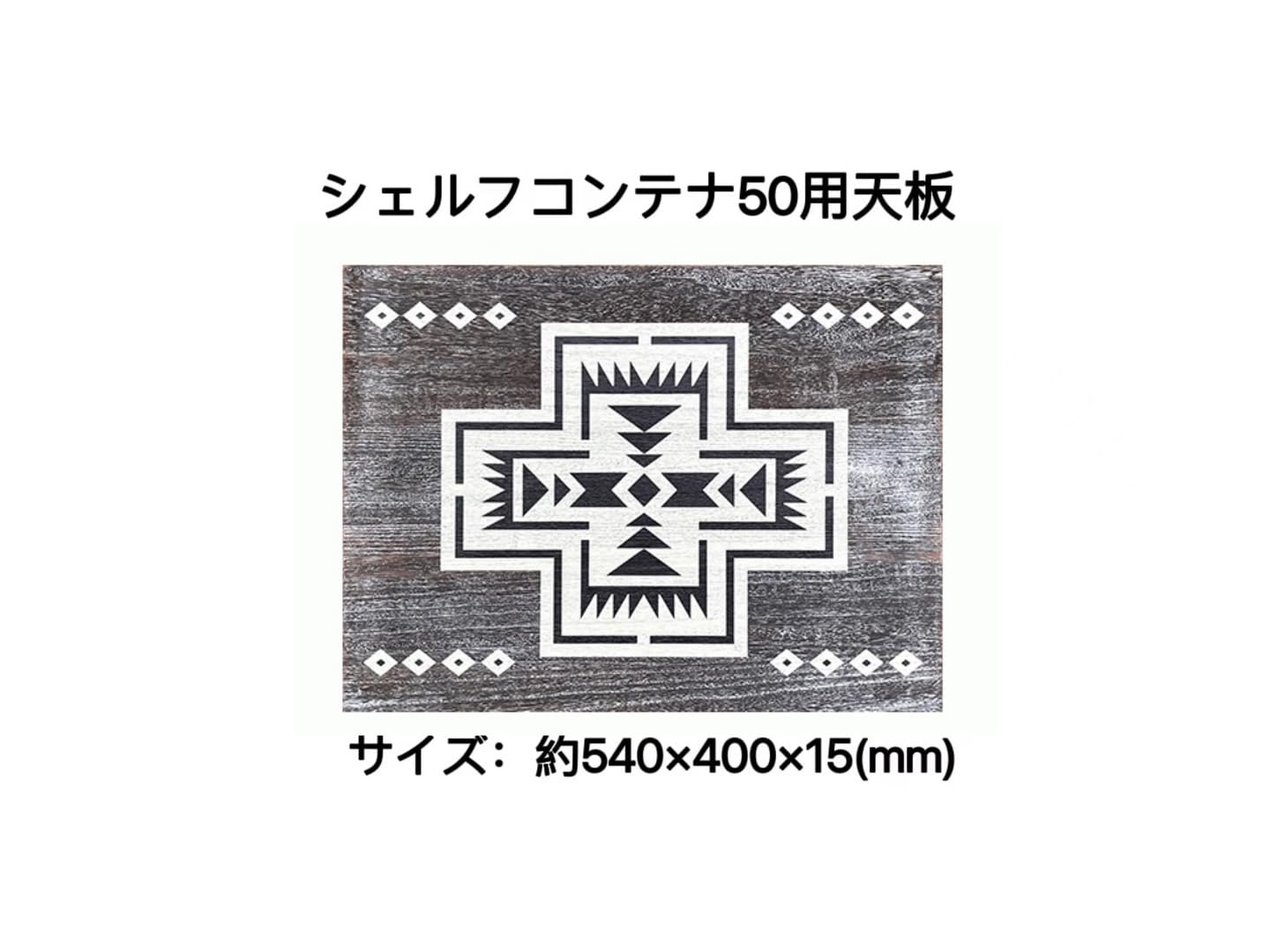 Amazon.co.jp: OUTDOORSHINシェルフコンテナ50専用天板 オリジナル天板