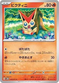 ポケモンカードゲームSV sv5M 拡張パック サイバージャッジ ビクティニ C (019/071) | ポケカ 炎 たねポケモン