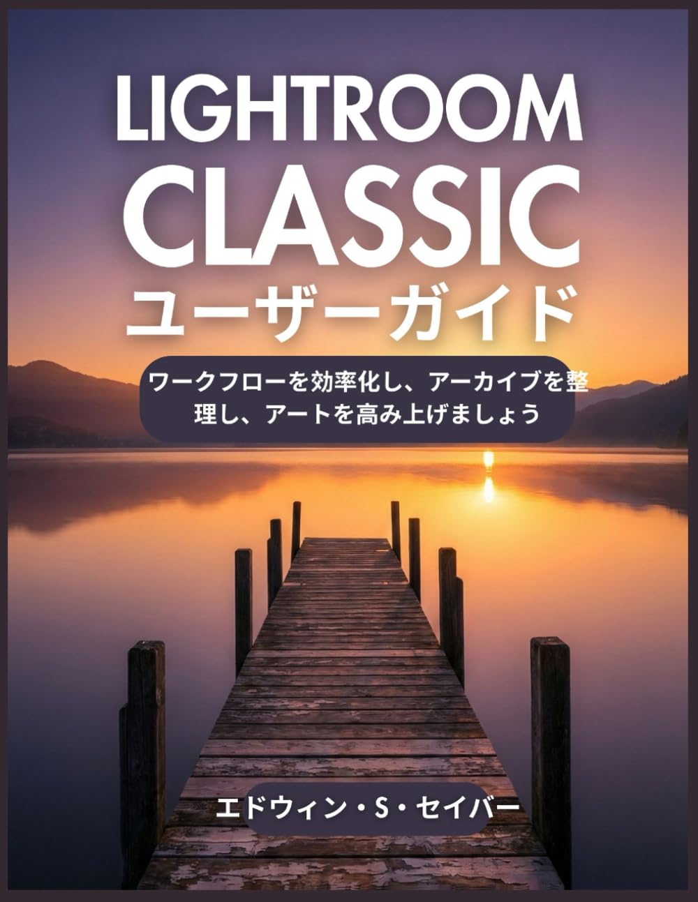 LIGHTROOM CLASSIC ユーザーガイド: ワークフローを効率化し、アーカイブを整理し、アートを高み上げましょう