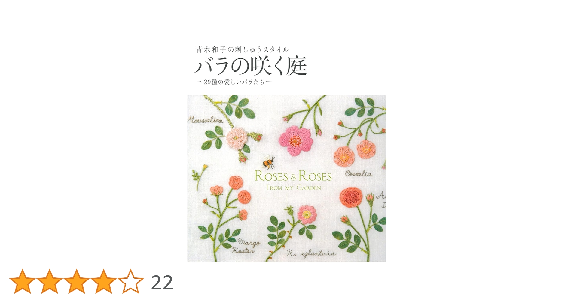 バラの咲く庭―青木和子の刺しゅうスタイル | 青木 和子 |本